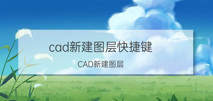 cad新建图层快捷键 CAD新建图层